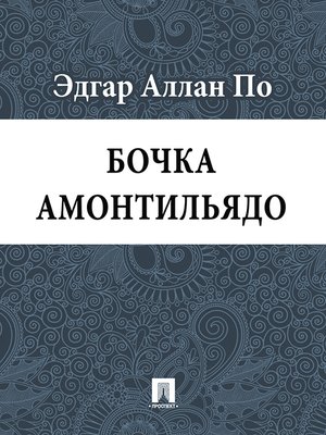cover image of Бочка амонтильядо